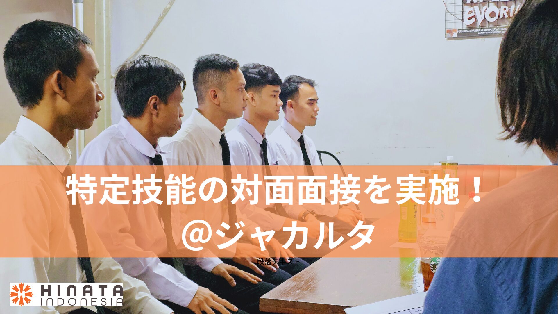 特定技能の面接を実施しました!