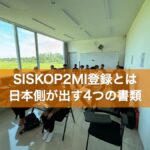 SISKOP2MI登録とは 日本側が出す4つの書類