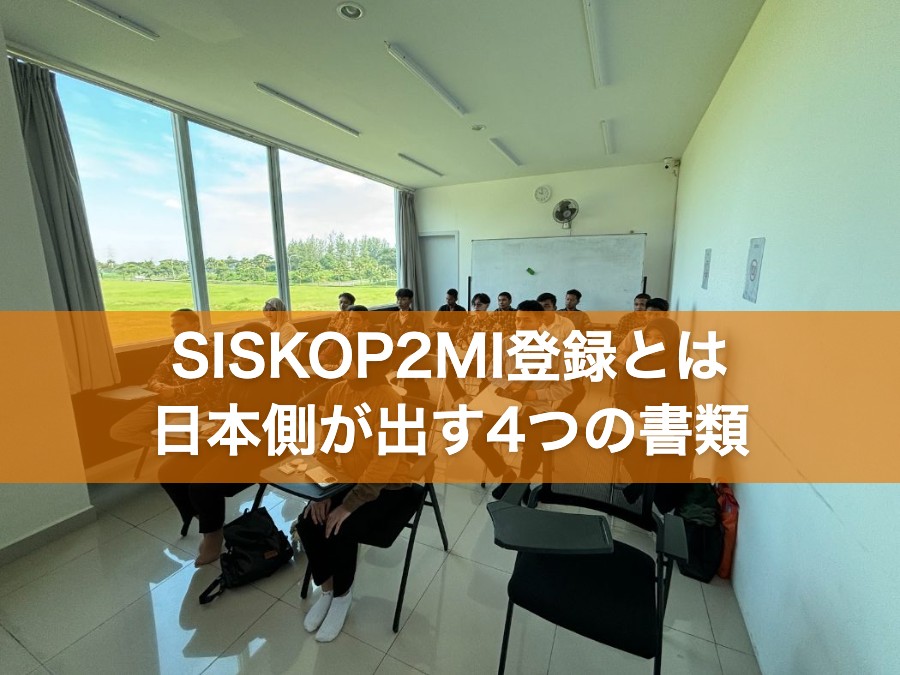 SISKOP2MI登録とは 日本側が出す4つの書類