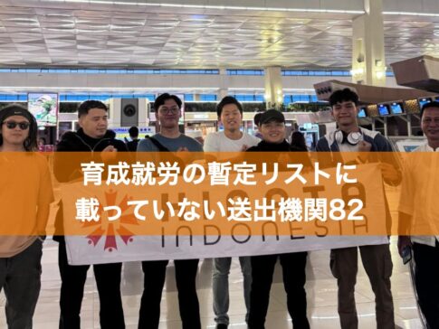 育成就労の暫定リストに載っていない送出機関82