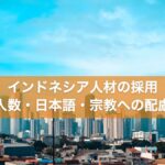 インドネシア人材の採用(ジャカルタの街並み)