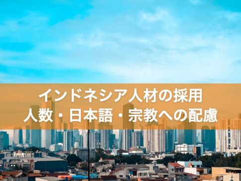 インドネシア人材の採用(ジャカルタの街並み)