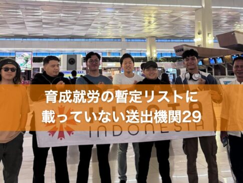 育成就労の暫定リストに載っていない送出機関29