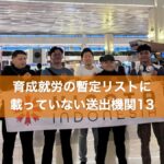 育成就労の暫定リストに載っていない送出機関13