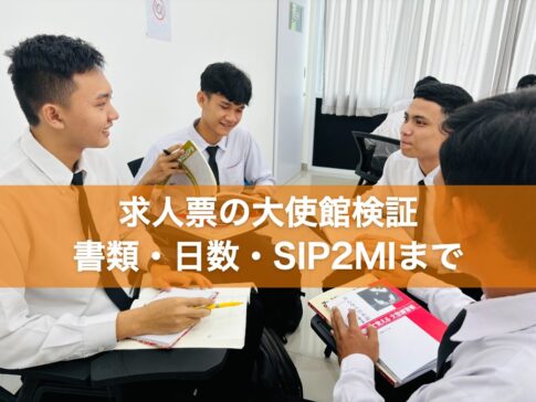 求人票の大使館検証 書類・日数・SIP2MIまで