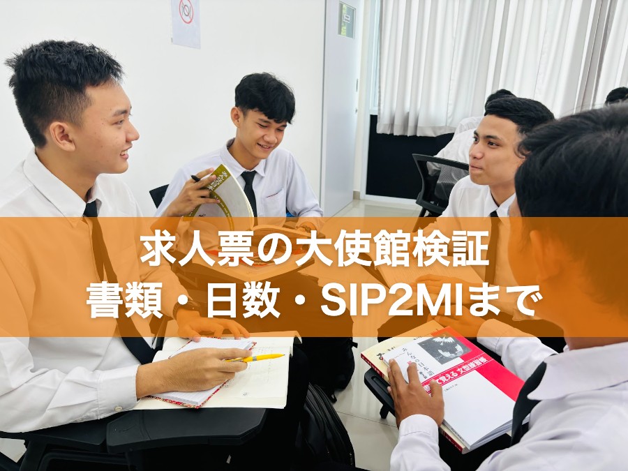 求人票の大使館検証 書類・日数・SIP2MIまで