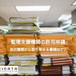 監理支援機関の許可申請 送出機関から取り寄せる書類は2つ