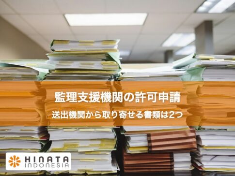 監理支援機関の許可申請 送出機関から取り寄せる書類は2つ