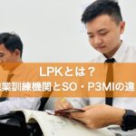 LPKとは?職業訓練機関とSO・P3MIの違い