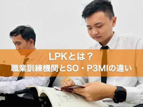 LPKとは？職業訓練機関とSO・P3MIの違い
