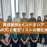育成就労×インドネシア MOCと暫定リストの現在地