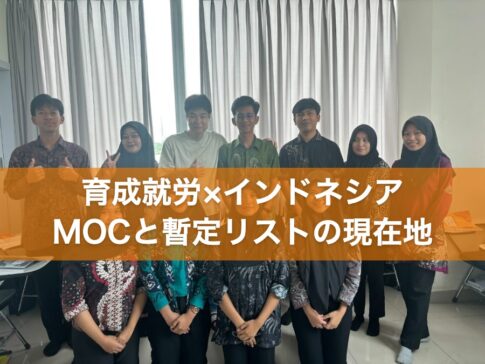 育成就労×インドネシア MOCと暫定リストの現在地