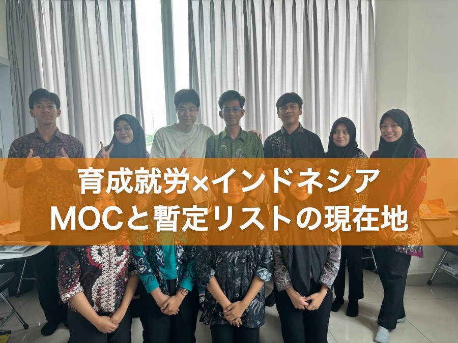 育成就労×インドネシア MOCと暫定リストの現在地