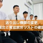 送り出し機関の変更 届出と育成就労リストの確認