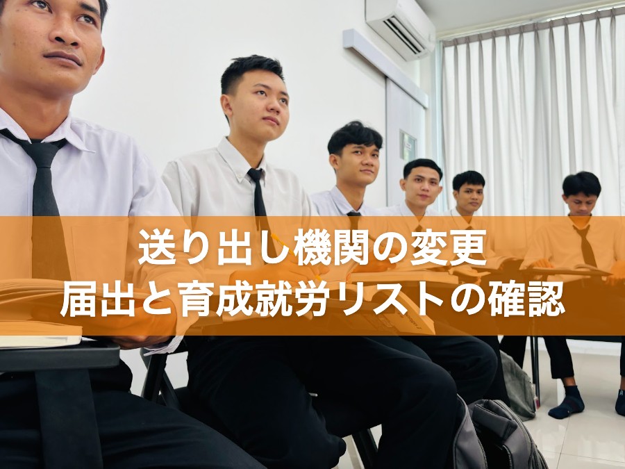 送り出し機関の変更 届出と育成就労リストの確認