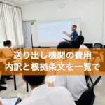 送り出し機関の費用 内訳と根拠条文を一覧で