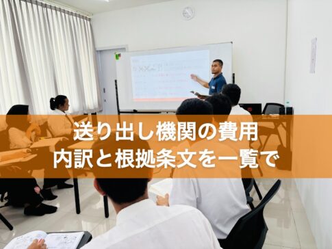 送り出し機関の費用 内訳と根拠条文を一覧で