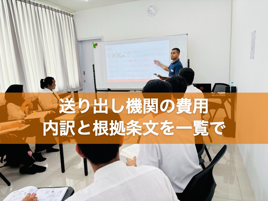 送り出し機関の費用 内訳と根拠条文を一覧で
