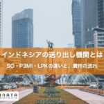 インドネシアの送り出し機関とは｜SO・P3MI・LPKの違いと、費用の流れ