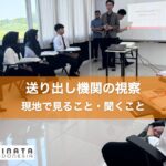 送り出し機関の視察 現地で見ること・聞くこと