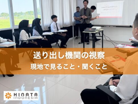 送り出し機関の視察 現地で見ること・聞くこと