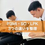 P3MI・SO・LPK 3つの違いを整理