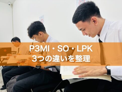 P3MI・SO・LPK 3つの違いを整理