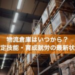 倉庫の高い棚に並ぶパレットと段ボール