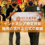 インドネシア特定技能 採用の流れと公式の期間