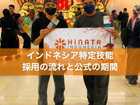 インドネシア特定技能 採用の流れと公式の期間