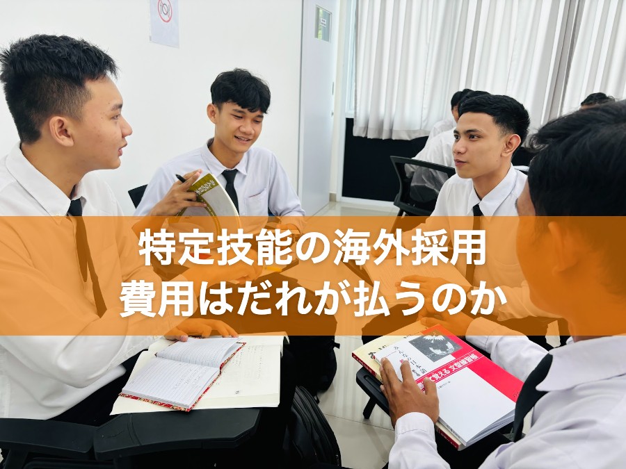 特定技能の海外採用 費用はだれが払うのか