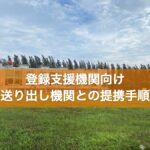 登録支援機関向け 送り出し機関との提携手順