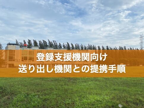 登録支援機関向け 送り出し機関との提携手順
