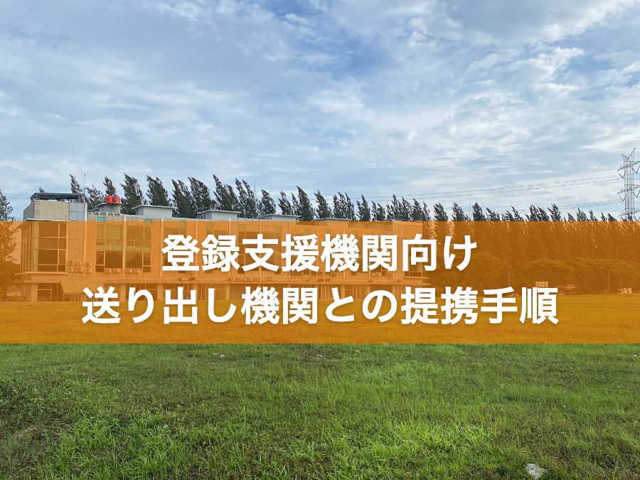 登録支援機関向け 送り出し機関との提携手順